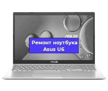 Ремонт ноутбуков Asus U6 в Красноярске